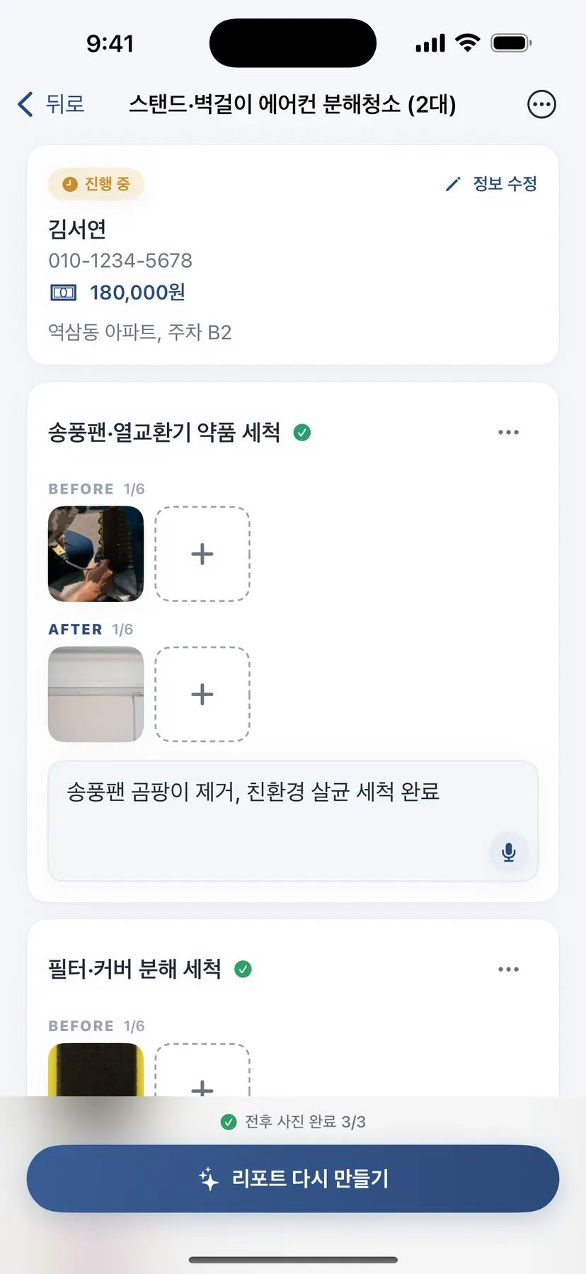 에어컨 분해청소 작업 상세 화면 — 구역마다 BEFORE·AFTER 사진과 한 줄 메모가 놓여 있고, 화면 아래쪽에 리포트를 만드는 버튼이 있다