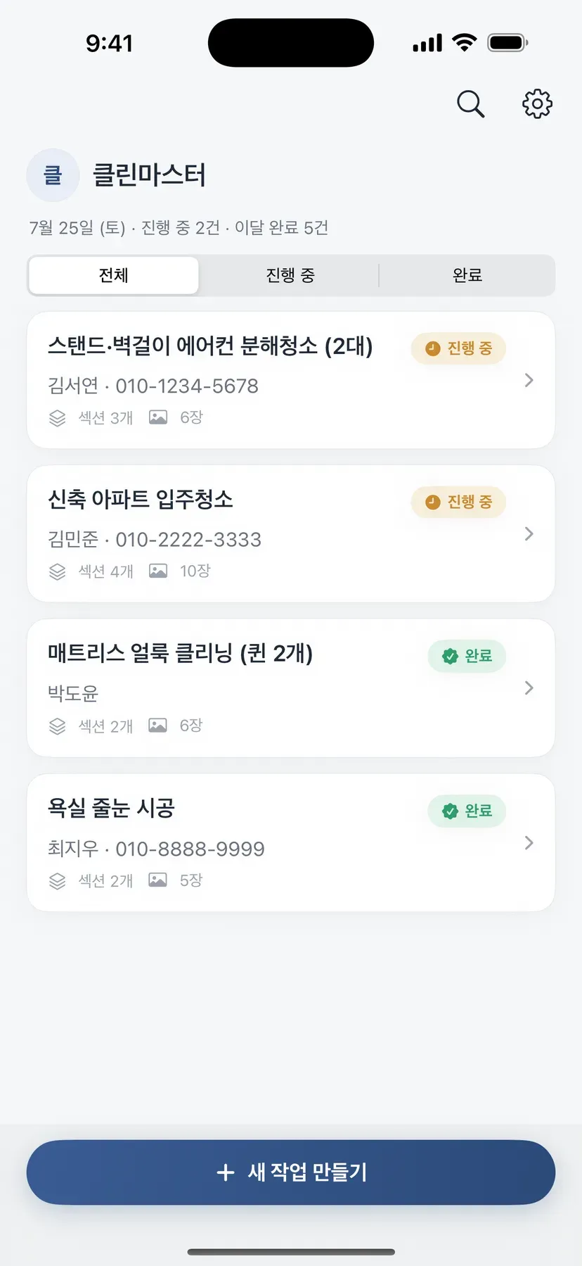 작업 목록 화면 — 업체명 아래로 에어컨 분해청소·입주청소·매트리스 클리닝 작업이 진행 중·완료 배지, 섹션 수, 사진 수와 함께 나열돼 있다
