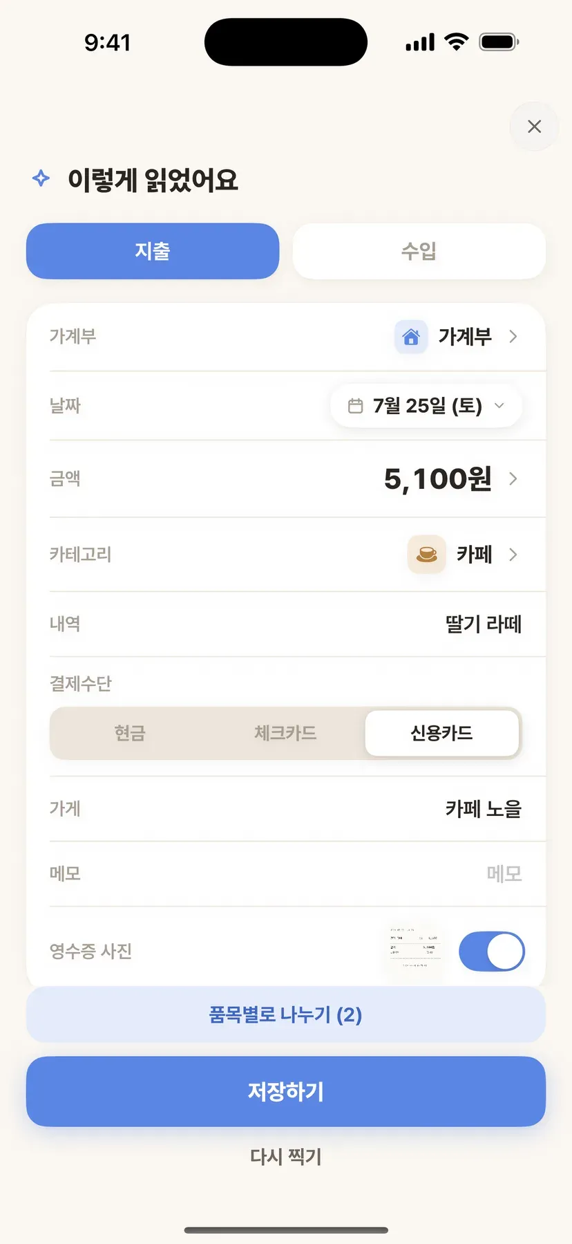 영수증을 촬영해 항목과 금액이 자동 인식된 화면