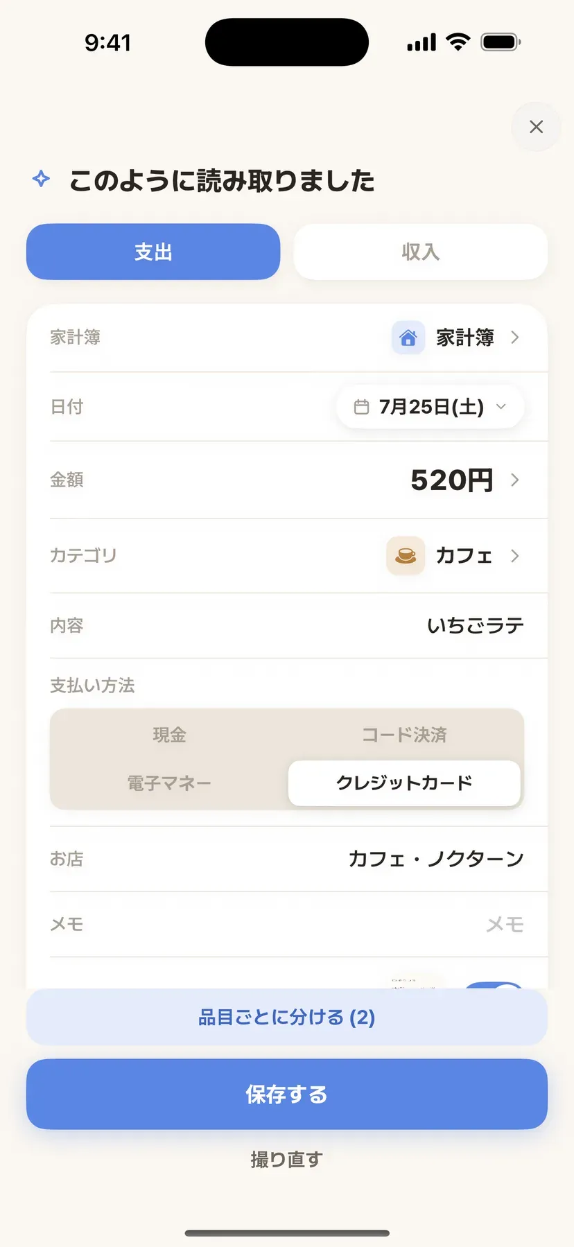 レシートから店名・金額・カテゴリが自動で読み取られた確認画面