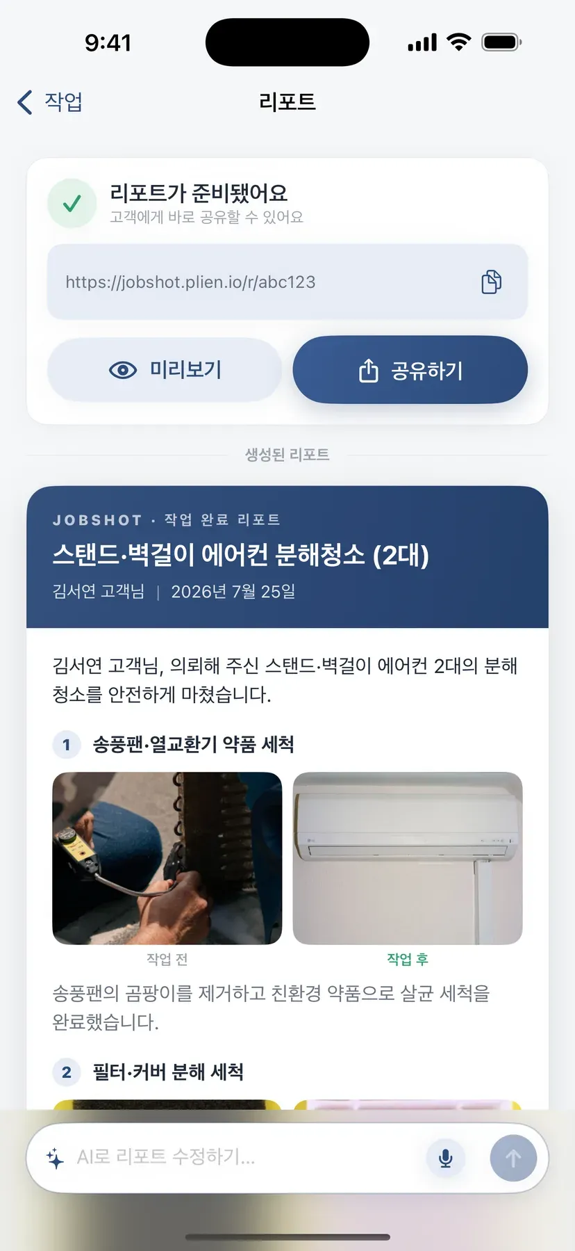완성된 리포트 화면 — 위쪽에 공유 링크와 미리보기·공유하기 버튼, 아래로 작업 전·후 사진이 나란히 놓인 리포트 본문이 이어진다